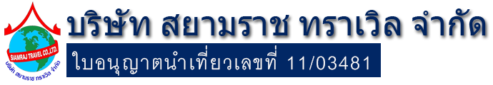 สยามราชทราเวิล โลโก้